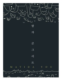 밤과 콘크리트