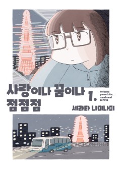 사랑이나 꿈이나 점점점
