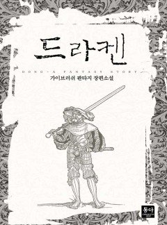 드라켄
