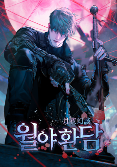 월야환담 [합본]
