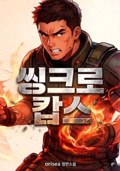 씽크로 캅스