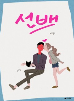 선배
