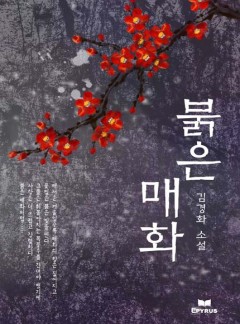 붉은 매화