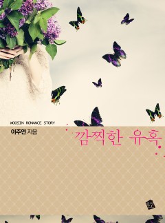 [완결] 깜찍한 유혹