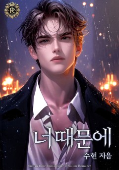 너 때문에