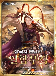 삼국지 원담전 : 일합무적 [완결]