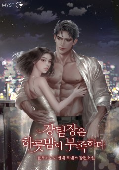 강 팀장은 하룻밤이 부족하다