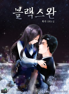 블랙스완