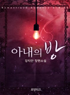 아내의 방