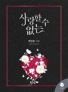 사랑할 수 없는 [클린버전]