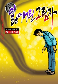 잃어버린 그림자[단행본]