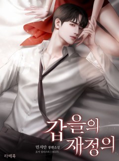 갑을의 재정의
