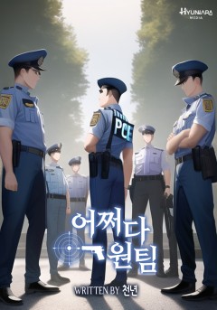 어쩌다 원팀