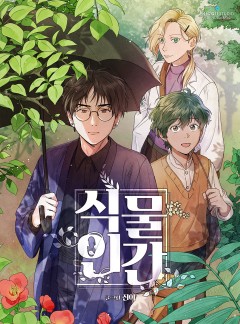 식물인간