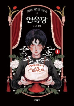 장례식 케이크 전문점 연옥당[단행본]