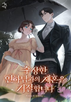 수상한 연하남과의 재혼을 거절합니다