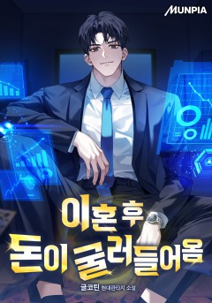 이혼 후 돈이 굴러들어옴