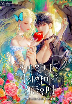 흑막 악녀는 미친 악마를 길들인다