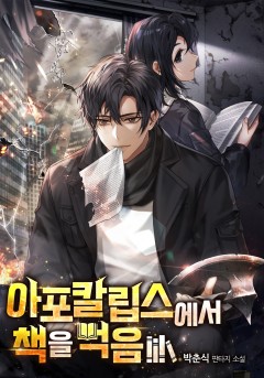 아포칼립스에서 책을 먹음