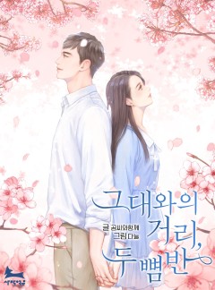 그대와의 거리 두 뼘 반 [개정판]
