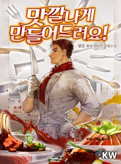 맛깔나게 만들어드려요![완결]