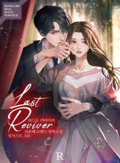 라스트 리바이버 (Last Reviver)