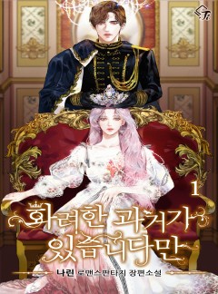 화려한 과거가 있습니다만