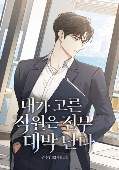 내가 고른 직원은 전부 대박 난다