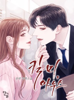 킬 미, 야누스