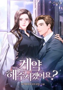 계약해주시겠어요?