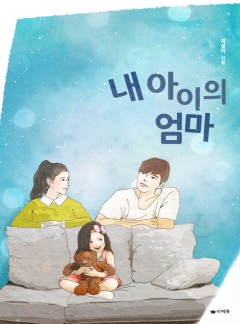 내 아이의 엄마