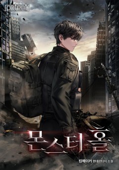 몬스터 홀[완결]