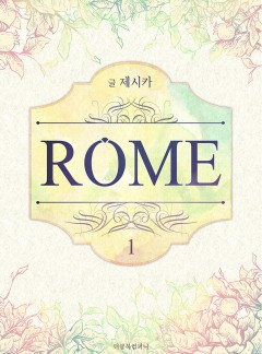 롬(ROME)
