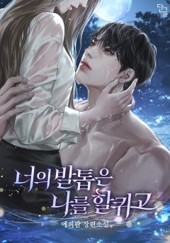 너의 발톱은 나를 할퀴고 [외전 선공개]