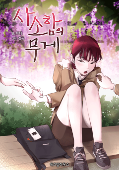 [GL] 사소함의 무게