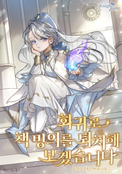 회귀로 책 빙의를 퇴치해 보겠습니다