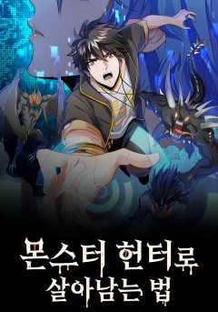 몬스터 헌터로 살아남는 법