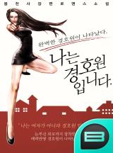 「 나는 경호원 입니다 」