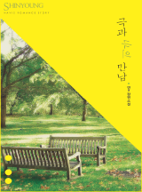 극과 극의 만남