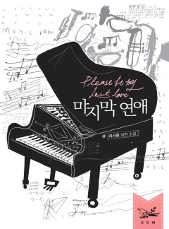 마지막 연애