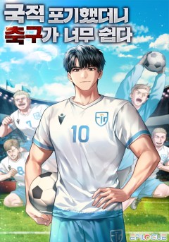 국적포기 했더니 축구가 너무 쉽다