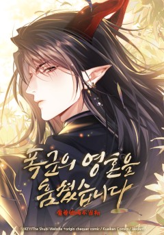 폭군의 영혼을 훔쳤습니다