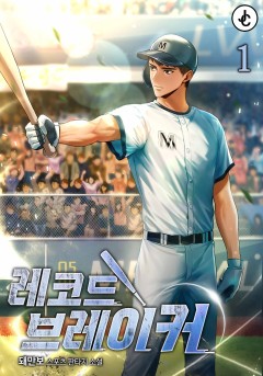 레코드브레이커