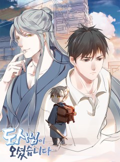 도사님이 오셨습니다 (시즌완결)