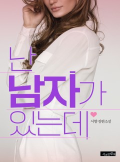 난 남자가 있는데