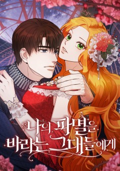 나의 파멸을 바라는 그대들에게