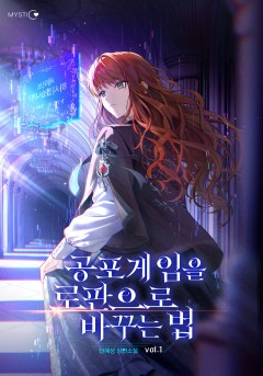 공포게임을 로판으로 바꾸는 법