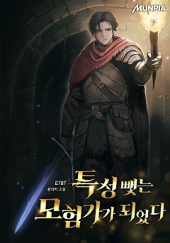 특성 뺏는 모험가가 되었다