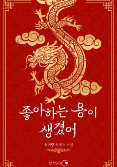 좋아하는 용이 생겼어