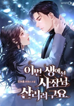 이번 생에선 사장님 살리려구요